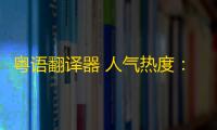 粤语翻译器 人气热度：46℃