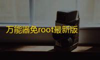 万能器免root最新版v8.2.11